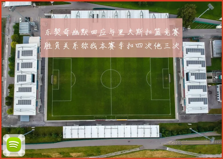 东契奇幽默回应与里夫斯扣篮竞赛胜负关系称我本赛季扣四次他三次