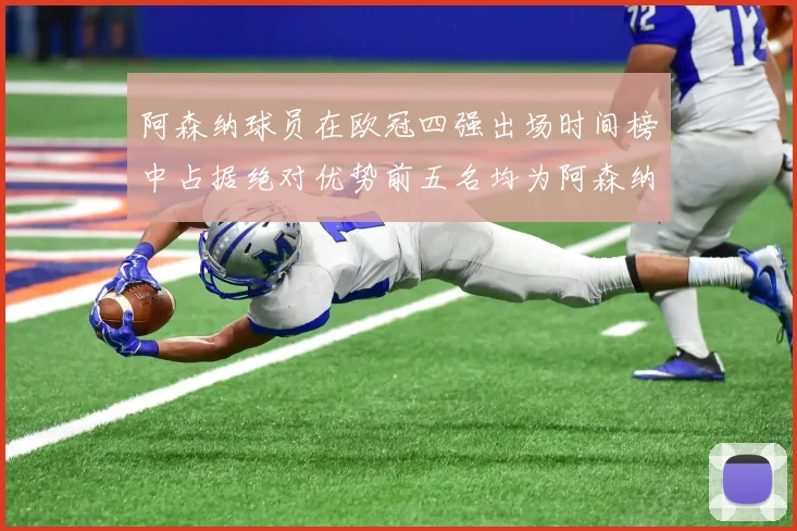 阿森纳球员在欧冠四强出场时间榜中占据绝对优势前五名均为阿森纳球员