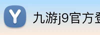 九游j9官方登录入口 logo